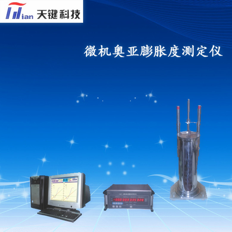 鹤壁天键   TJAY-6C型微机奥亚膨胀度测定仪   质优价廉