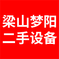 梁山梦阳二手设备购销部 标志