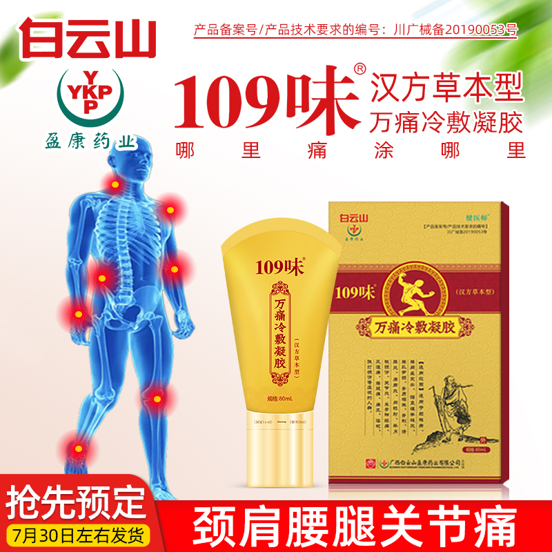 白云山健医师万痛冷敷凝胶肩周炎专用贴膏腰间盘骨质增生药膏