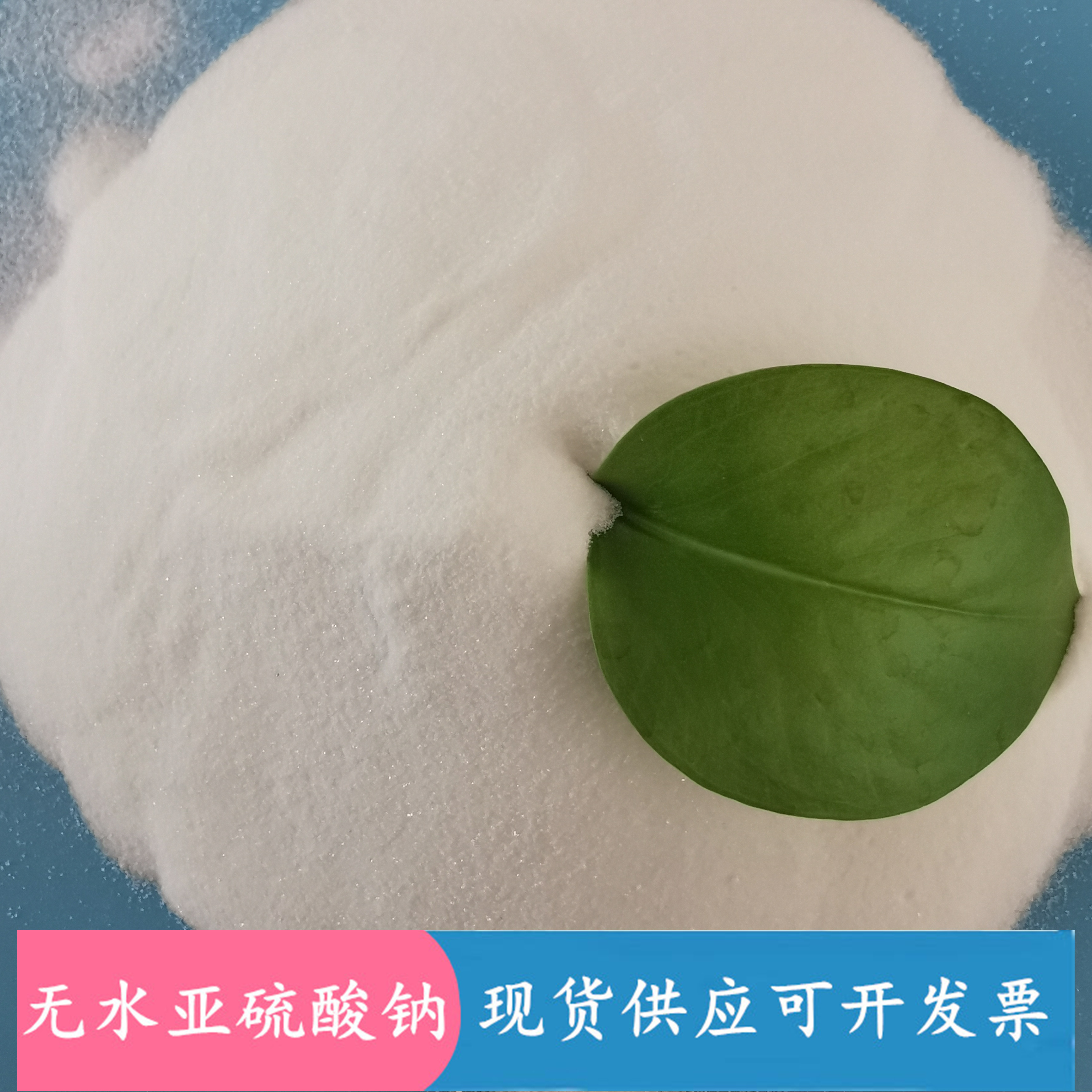 山东现货无水亚硫酸钠 工业级无水亚硫酸钠批发厂家 现货供应