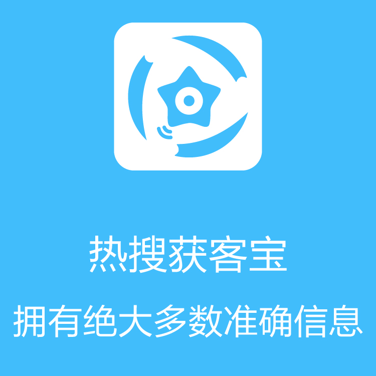 热搜获客宝-智能拓客 - 销售线索挖掘 - 热门拓客引擎