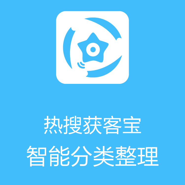 热搜获客宝-智能拓客 - 销售线索挖掘 - 聚合高端抓取技术 