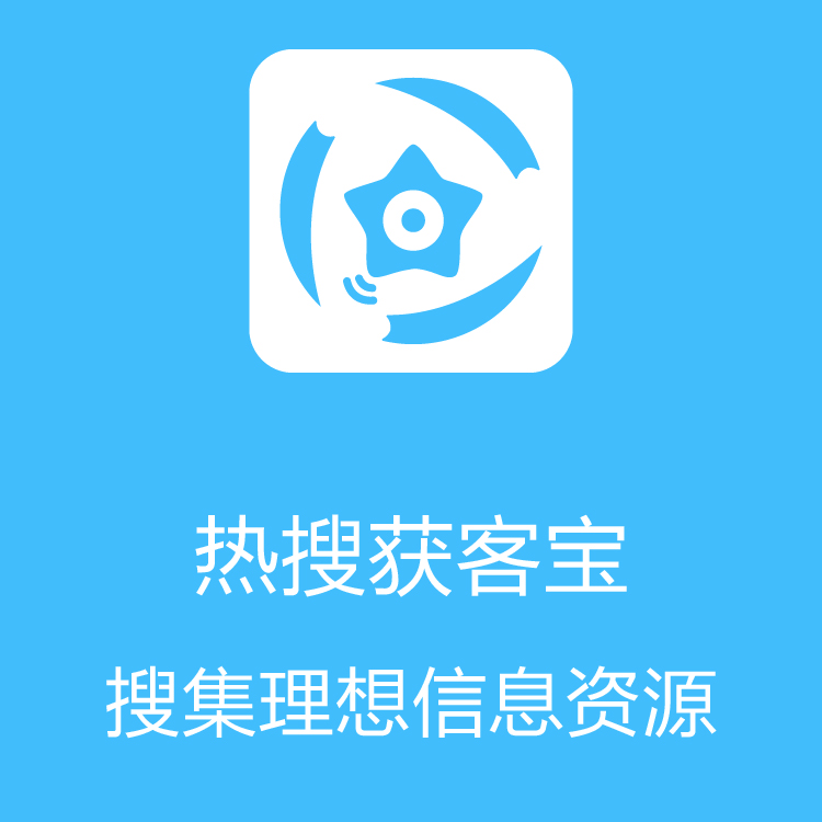 热搜获客宝-智能拓客 - 销售线索挖掘 - 巨量引擎每日更新抓取