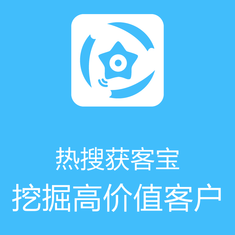 热搜获客宝 - 大数据抓取 - 及时更新 -  市场开拓