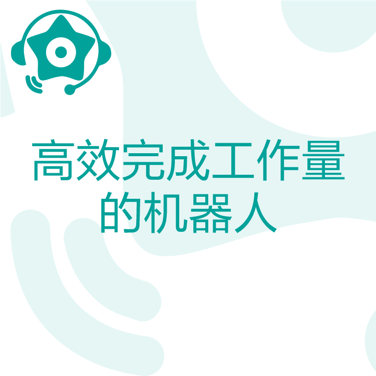 快速锁定客户需求 - 热搜星古电销机器人 - 智能语音识别 -  数据化闭环销售