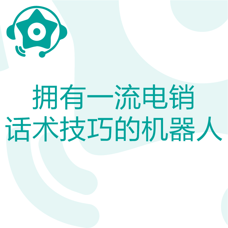 快速锁定客户需求 - 热搜星古电销机器人 - 智能语音识别 - 大数据筛选 