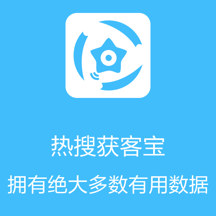 热搜获客宝-智能拓客 - 销售线索挖掘 - 企业超强助力