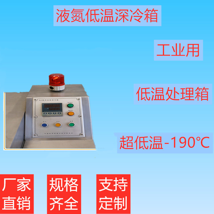 轴承深冷箱 刀具深冷箱 液氮深冷处理设备 厂家加工定制深冷箱