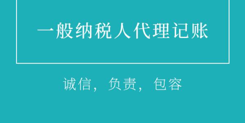 成都天府新区一般纳税人代理记帐
