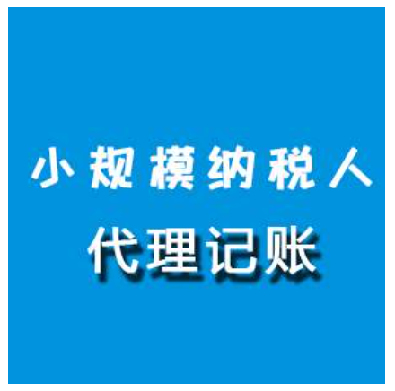 成都小规模代理记帐