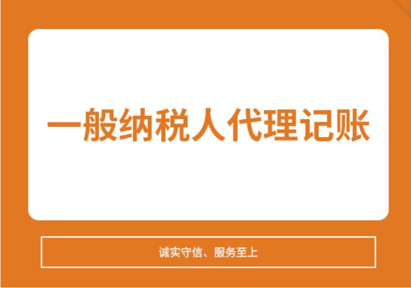 一般纳税人代理记帐