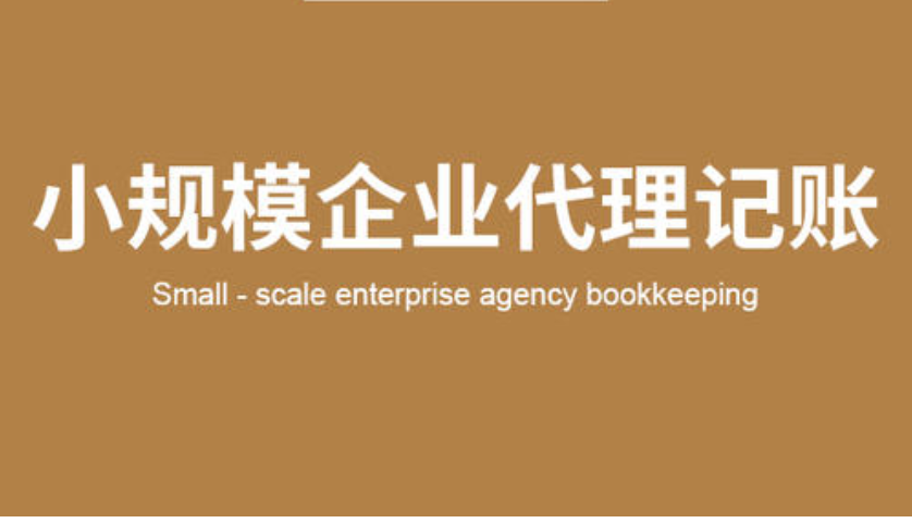 成都成华区小规模代理记帐 成都代理记帐公司 四川代理记帐公司 四川代理记帐咨询