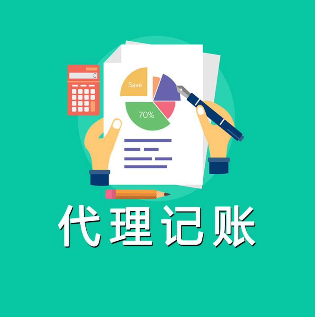 成都新都区小规模代理记帐