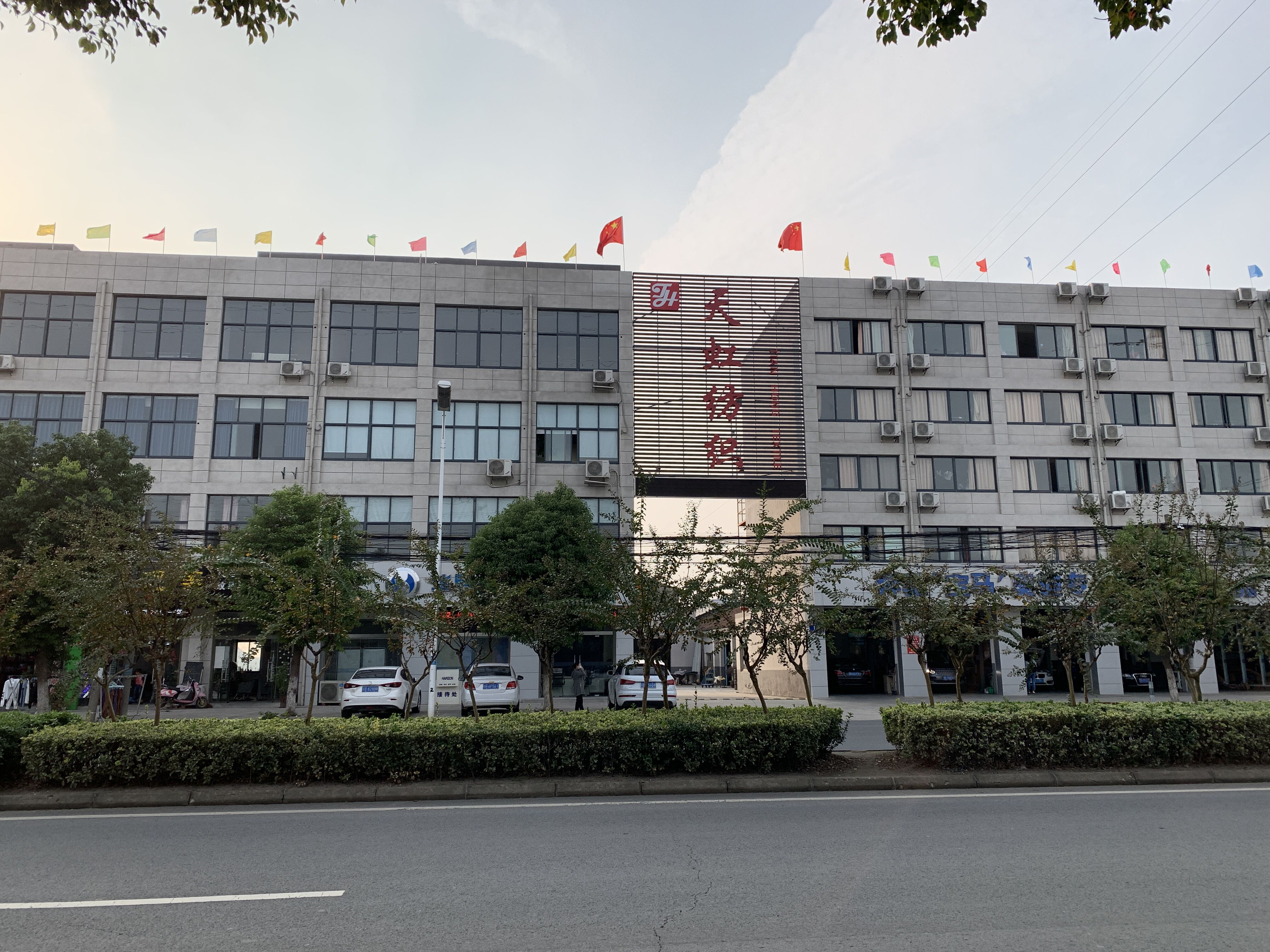 江阴市天虹纺织有限公司