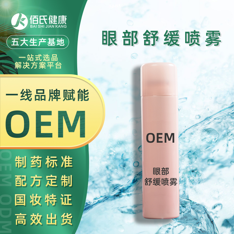 厂家修护眼部精华oem 保湿补水眼部护理喷雾贴牌代加工