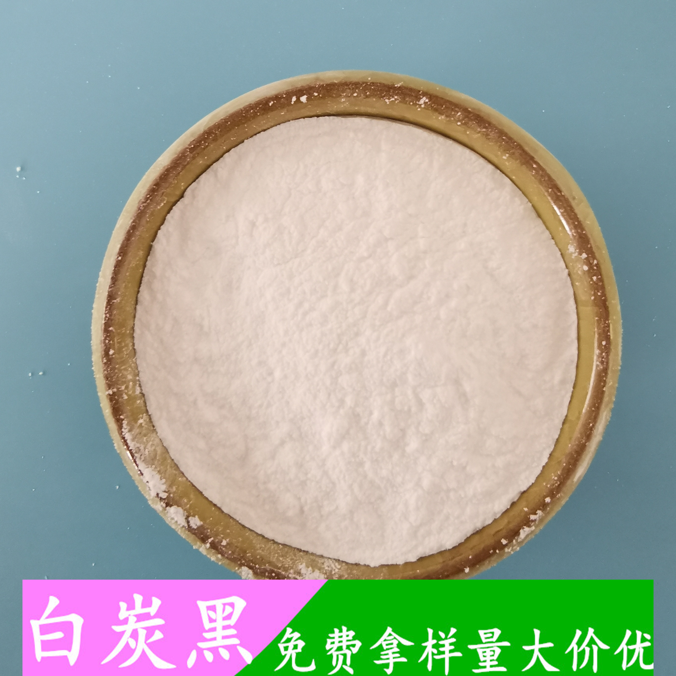 白炭黑 气相二氧化硅 橡胶用工业级白炭黑 免费拿样 包装定制