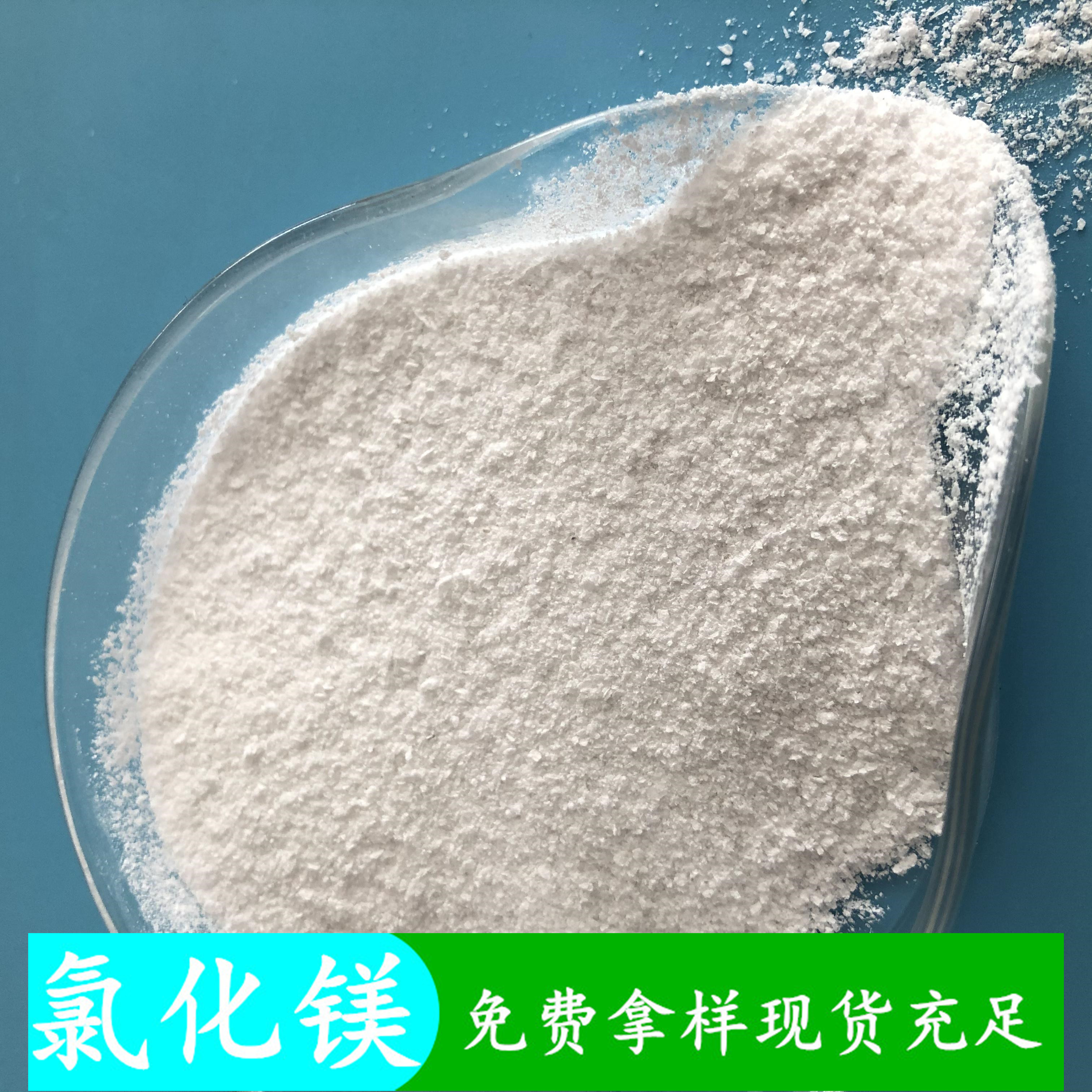 氯化镁 工业级无水氯化镁 鼎昊现货99含量无水氯化镁粉末