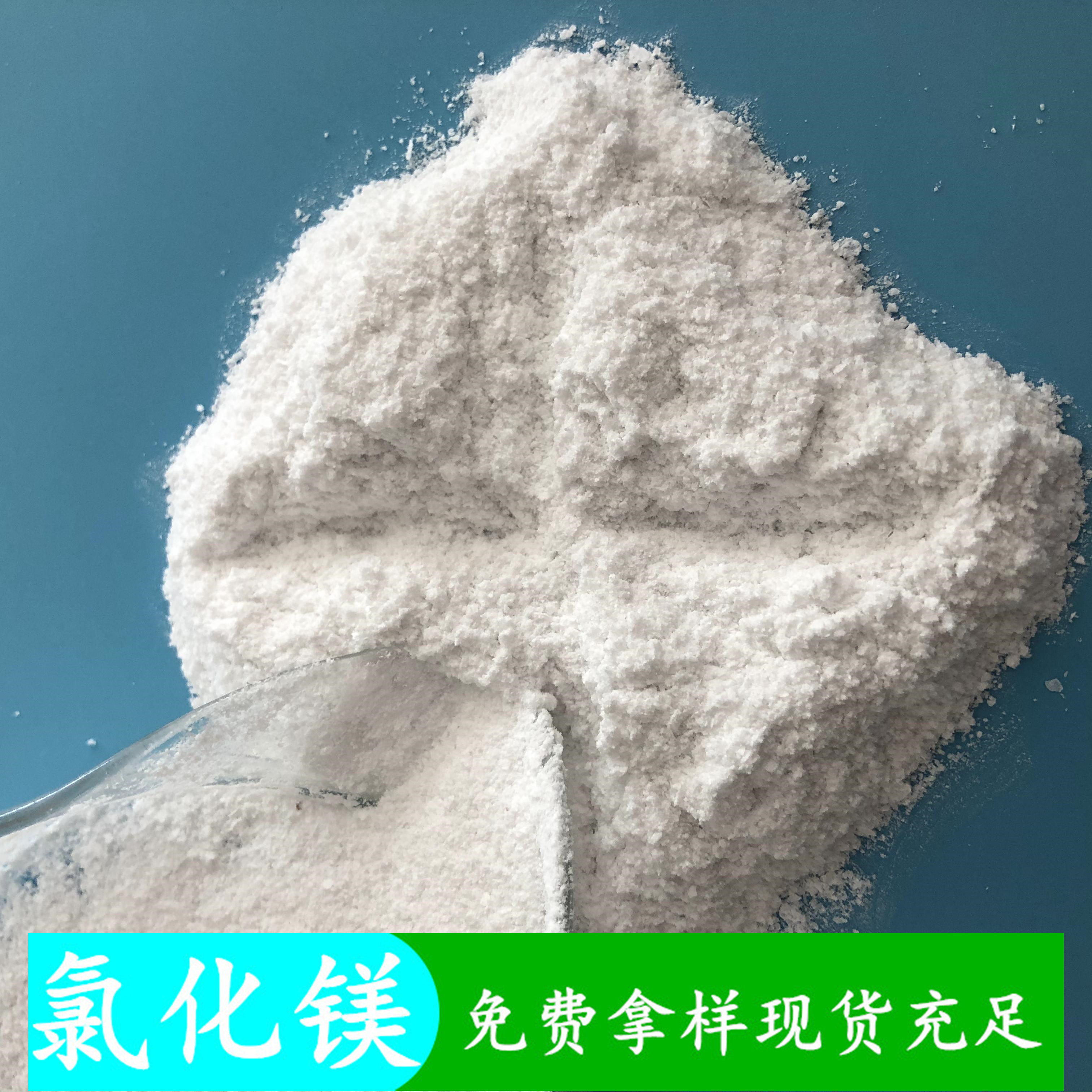 无水氯化镁粉末 99含量工业级无水氯化镁 冶金用工业级氯化镁