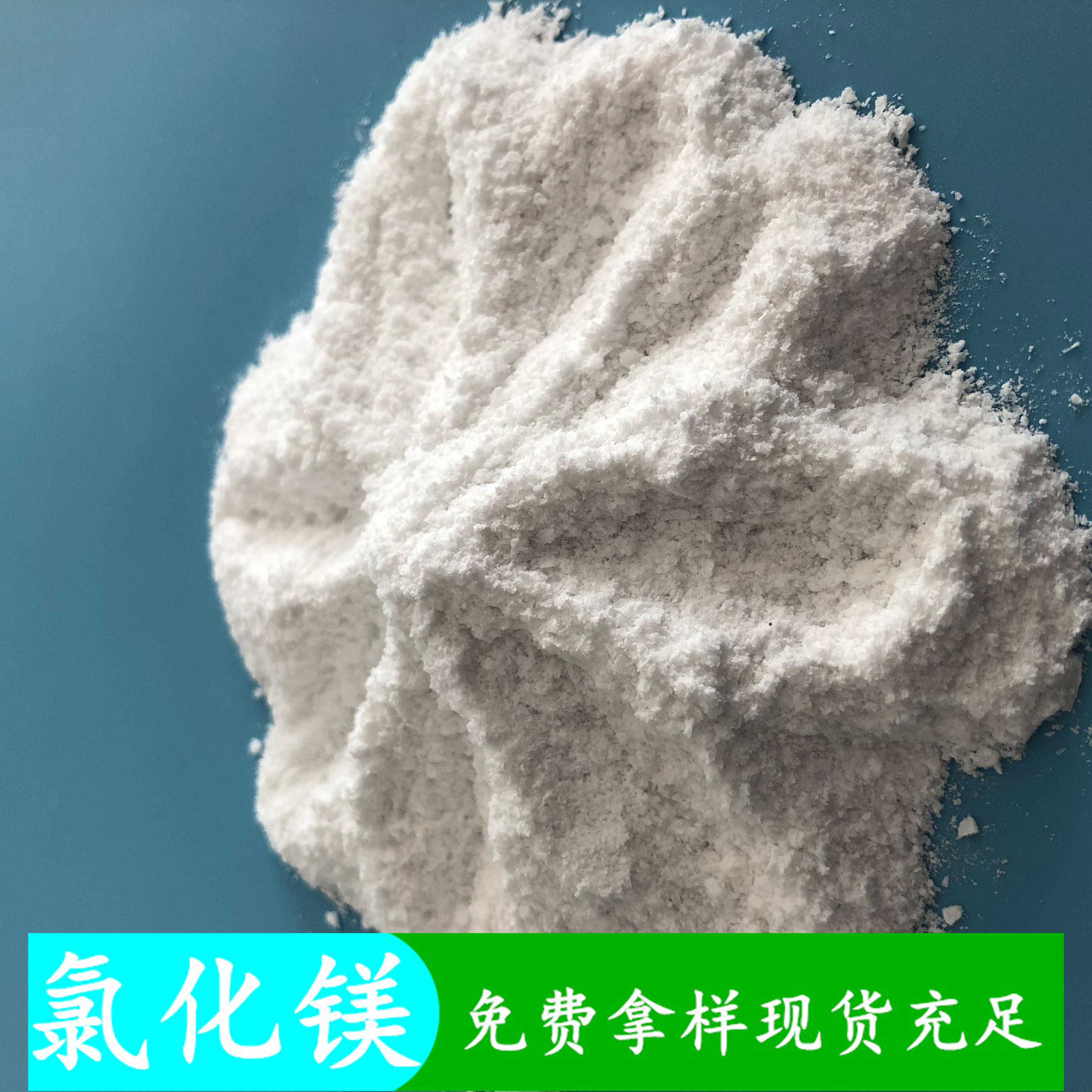 无水氯化镁批发厂家 鼎昊现货工业级氯化镁 冶金工业用氯化镁