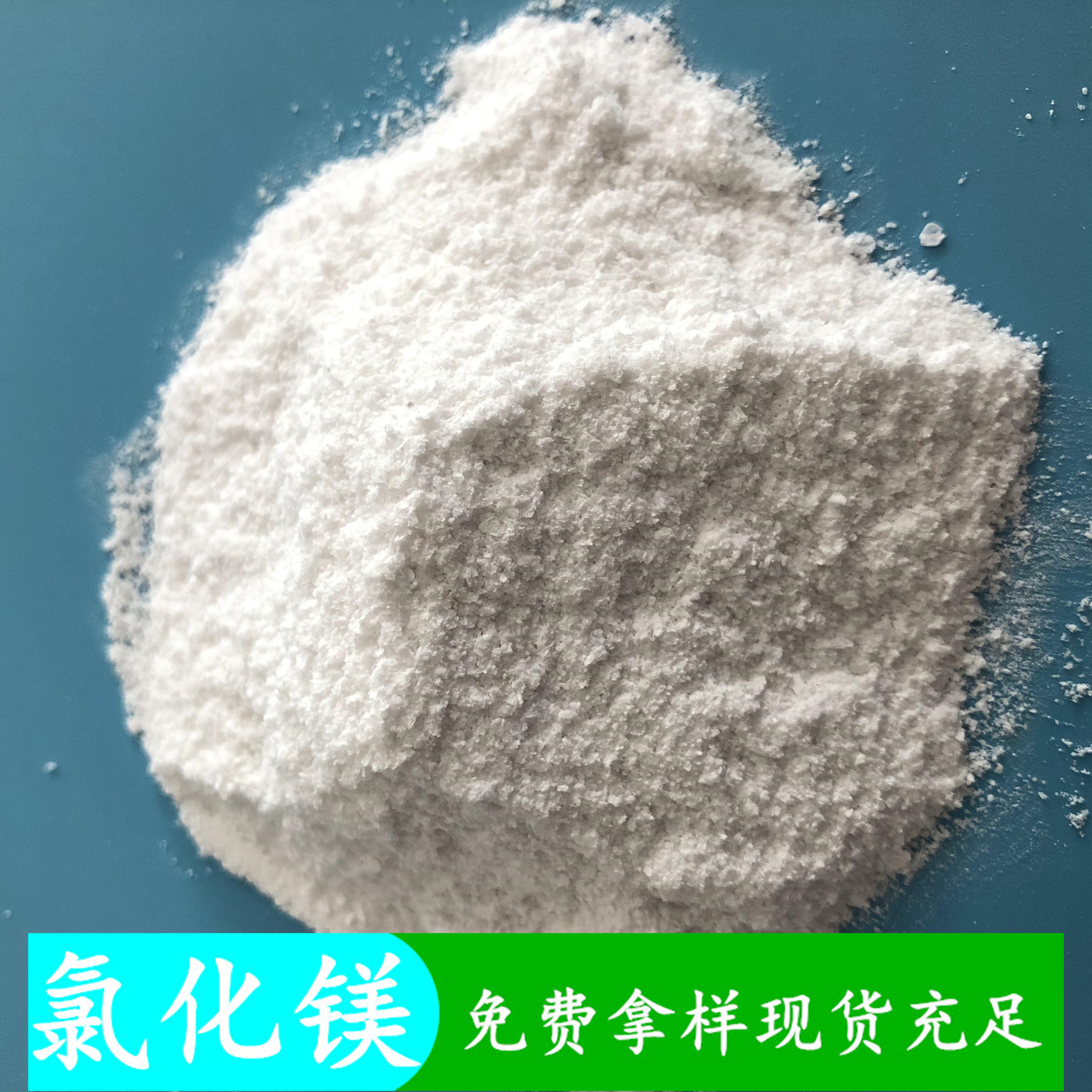 山东现货氯化镁 99含量无水氯化镁粉末 鼎昊现货工业级无水氯化镁