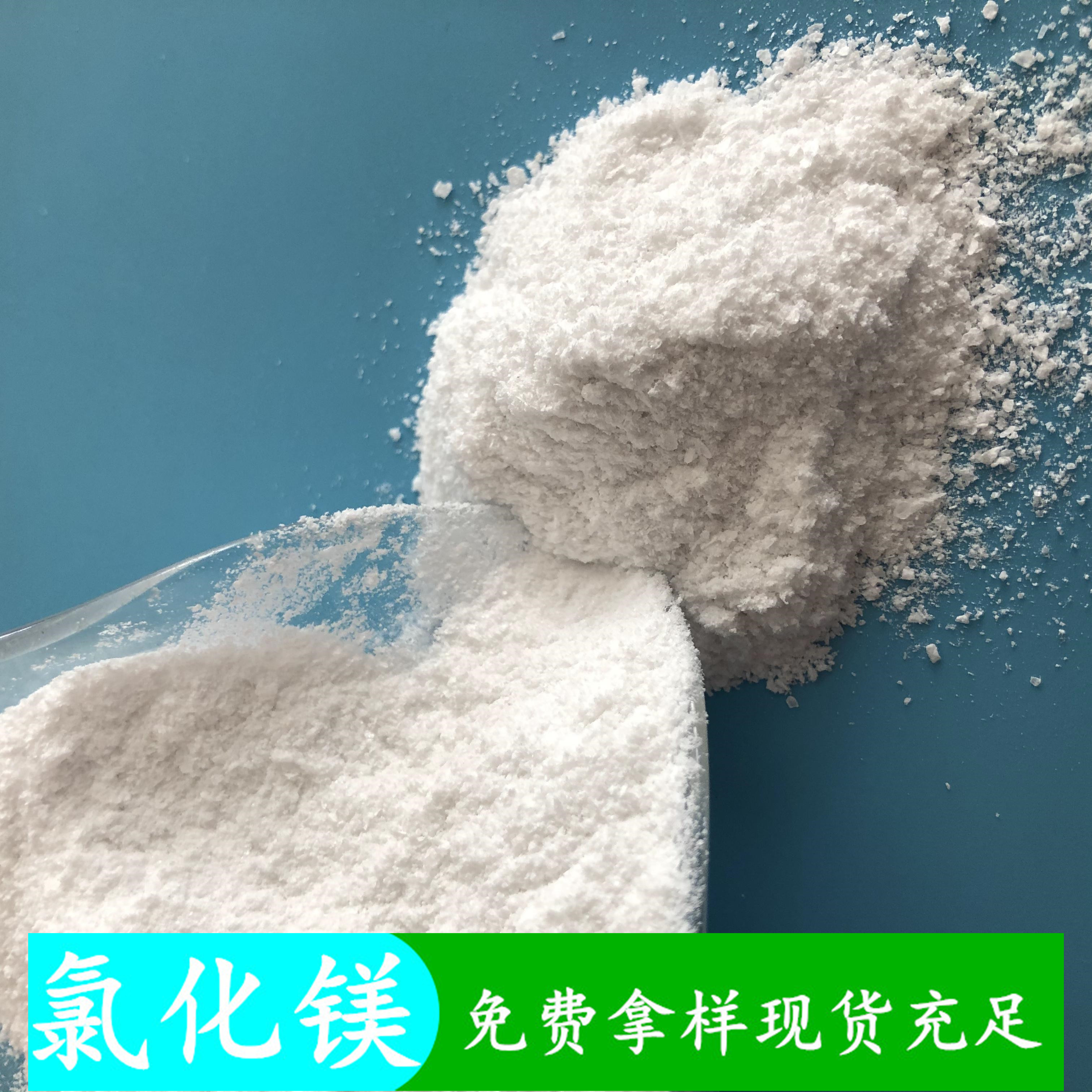 99含量工业级无水氯化镁 氯化镁粉末 冶金建材用氯化镁