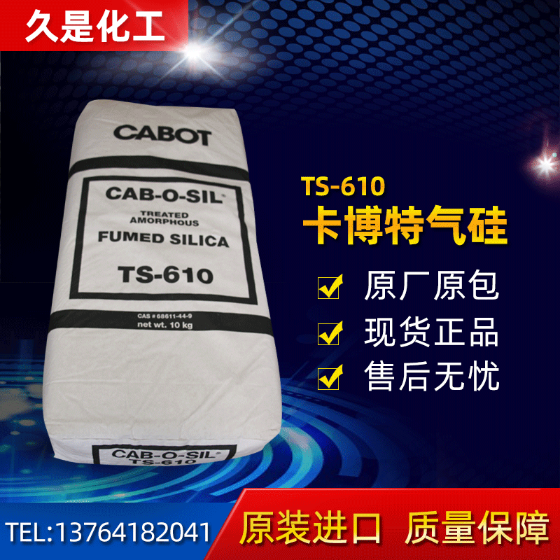 卡博特气相二氧化硅白炭黑TS-610疏水性粉体处理型涂料耐刮擦清漆