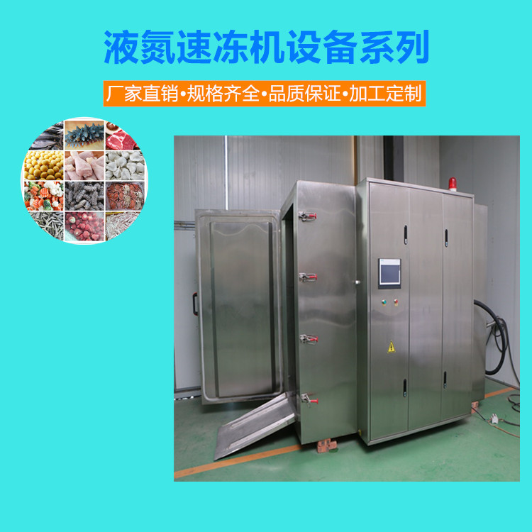 液氮速冻柜   柜式液氮速冻机生产厂家 速冻设备专家