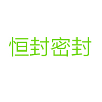 上海恒封密封制品有限公司 标志
