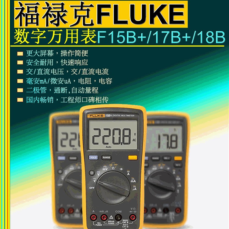 福禄克经济型数字万用表多功能万用表好品质好口碑