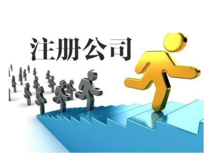 成都成华区公司注册 工商代办 公司变更 公司注销