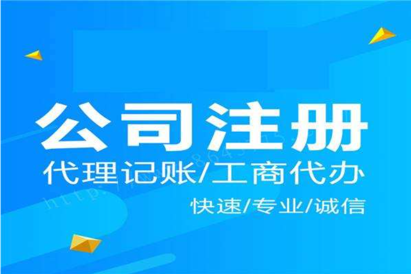成都新都区公司注册 工商代办 公司变更 公司注销