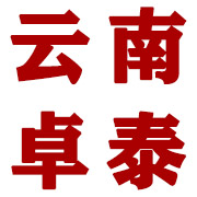 云南卓泰金属制品有限公司 标志