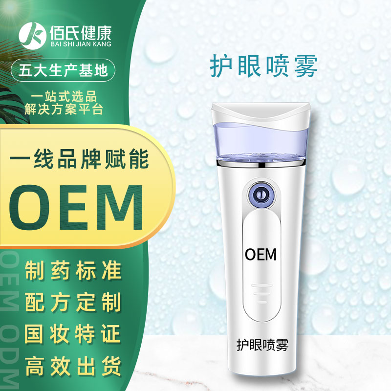 护眼喷雾oem加工 纳米喷雾护眼仪眼液雾化器美眼补水舒缓眼部疲劳