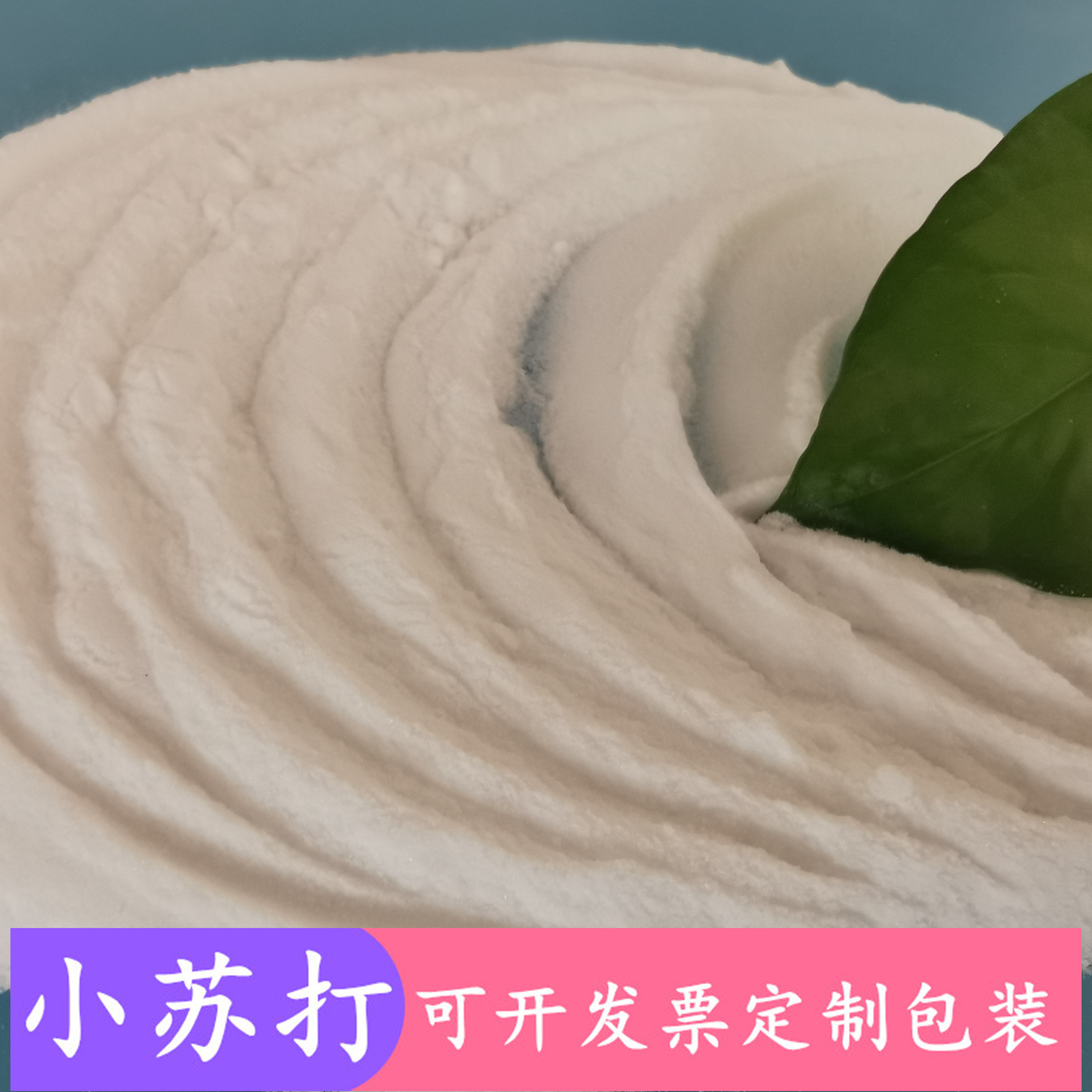小苏打 小苏打碳酸氢钠 99高含量工业级小苏打 小苏打批发厂家