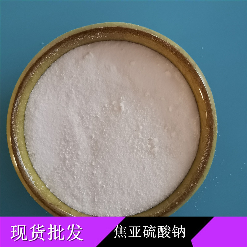 工业级焦亚硫酸钠 98含量焦亚硫酸钠厂家找鼎昊 免费拿样长期供货