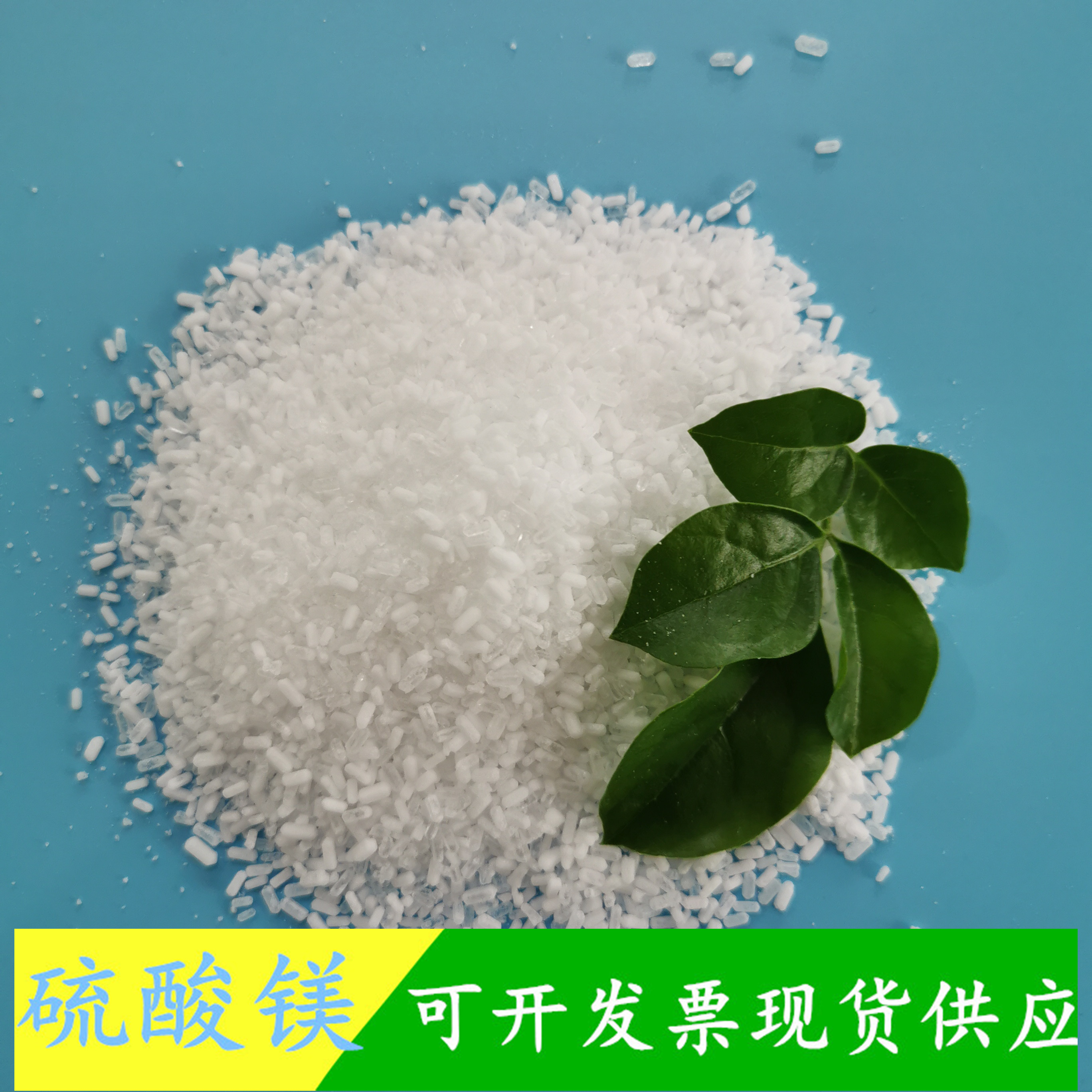 山东直销硫酸镁 工业级七水硫酸镁批发 肥料用硫酸镁颗粒