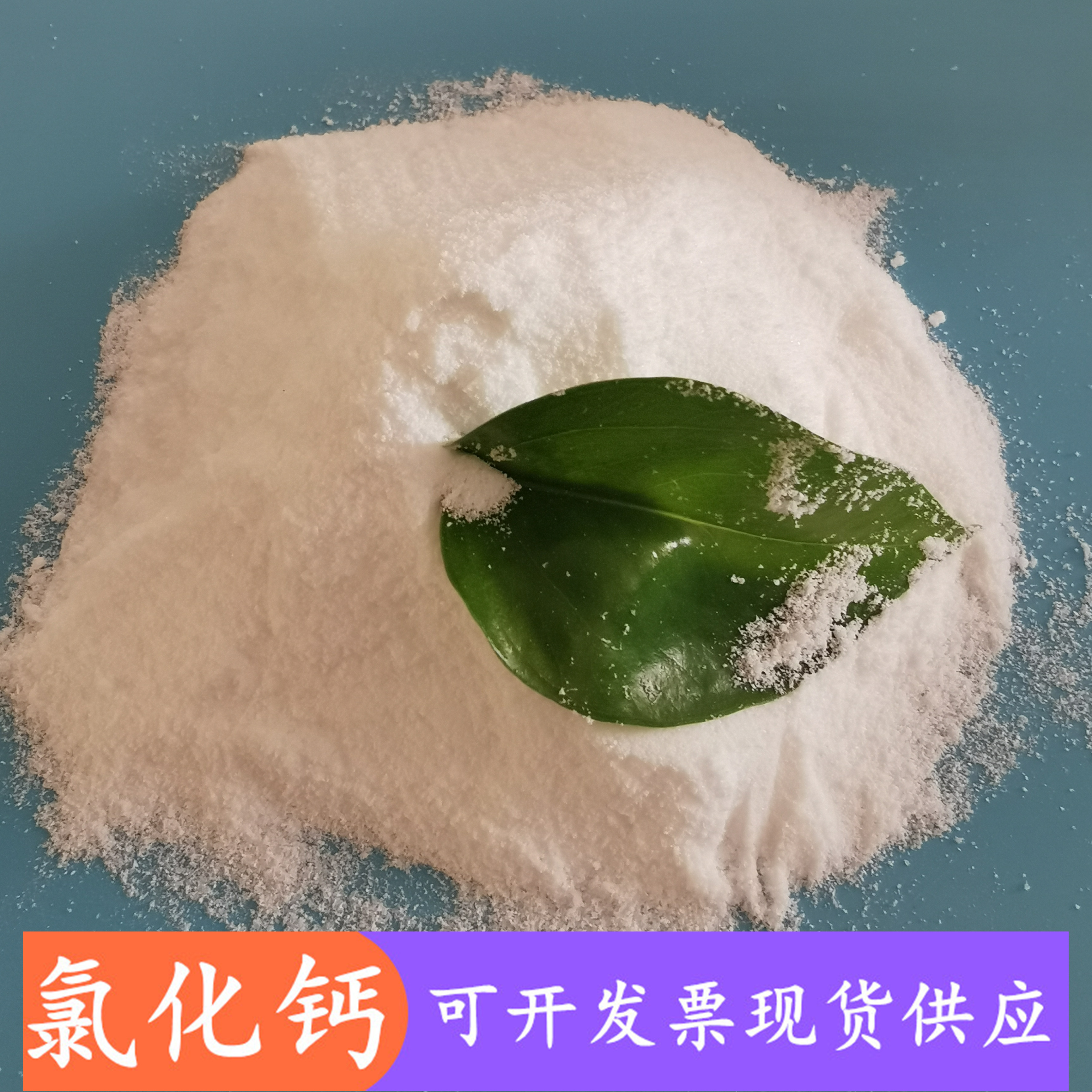 山东现货氯化钙 74含量二水氯化钙粉末 工业级氯化钙生产厂家