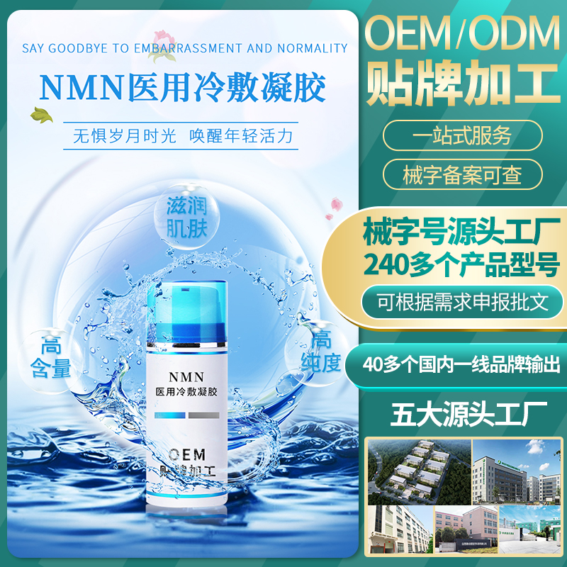 HGH新生命精华凝胶身体护理NMN抗衰青春荷尔蒙 冷敷凝胶oem加工