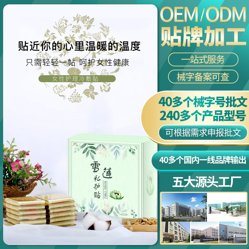 雪莲贴OEM代加工 棉表层女性私密护理卫生巾藏红花护垫雪莲贴定制