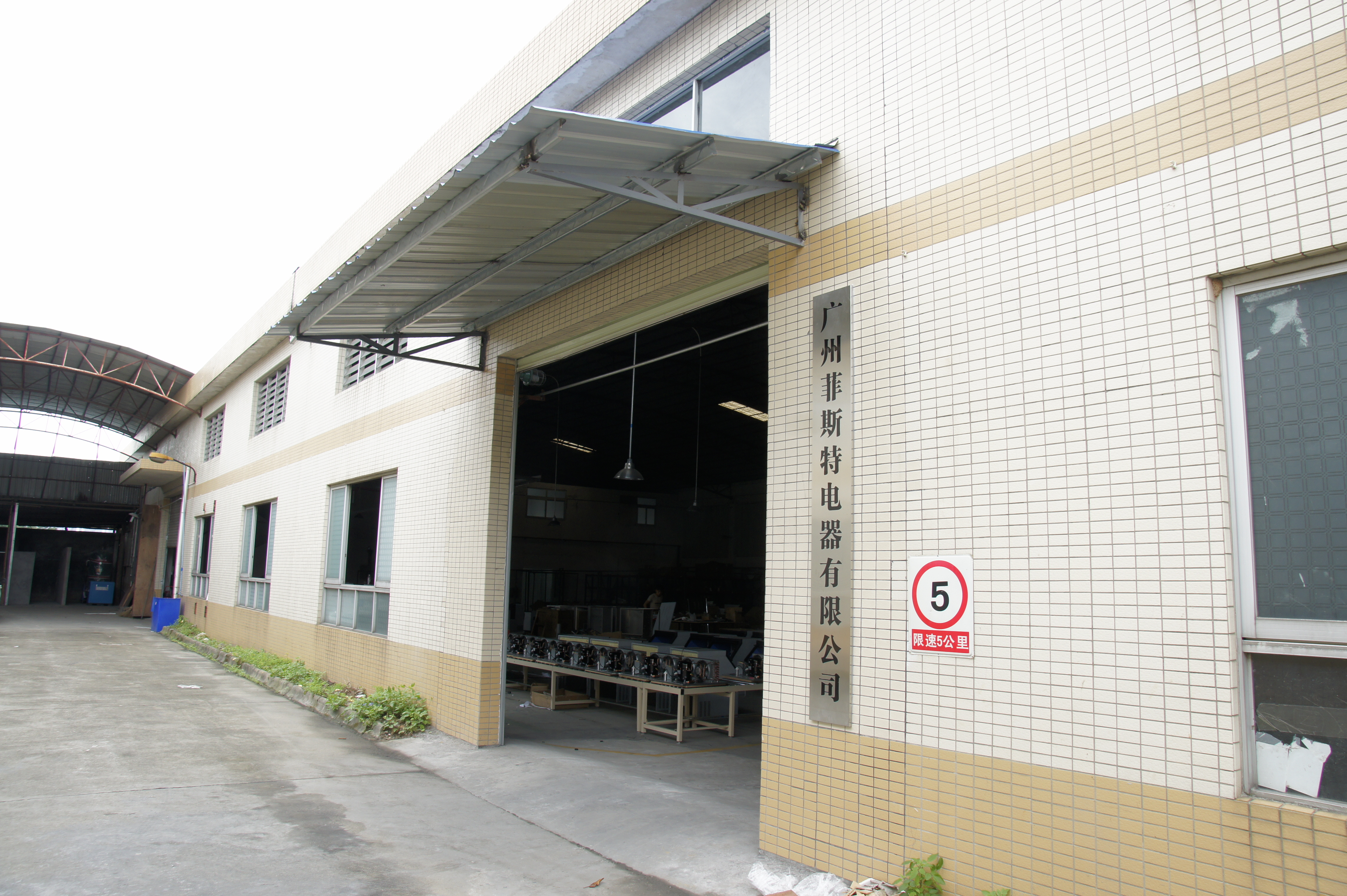 广州菲斯特电器有限公司 图 1