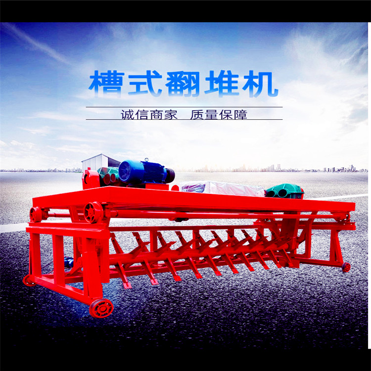 四川槽式翻堆机 牛羊粪有机肥翻堆机 粪便发酵设备