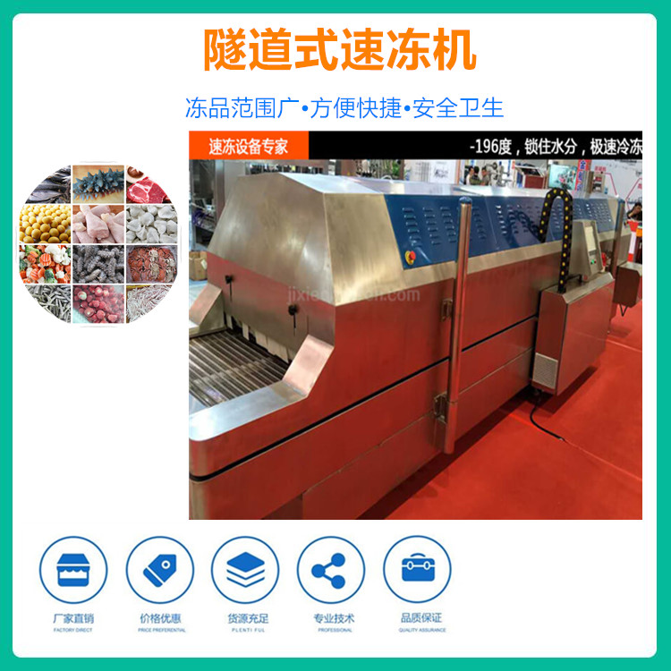 小龙虾尾全自动速冻隧道 火锅丸子速冻机 章鱼隧道速冻机 液氮隧道速冻机生产厂家