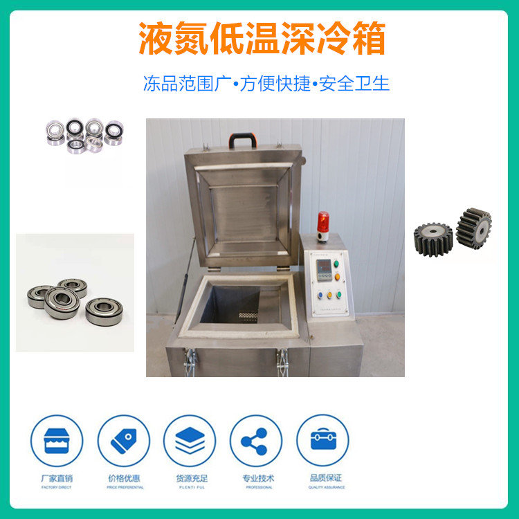山东液氮深冷箱 液氮深冷处理箱 深冷箱报价 深冷箱生产厂家