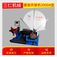 盐城三仁手工咬缝铁管螺旋风管机 地铁用螺旋风管机 螺旋风管机常年供货