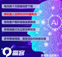 赢客电销机器人 自动拨打AI机器人 线索快速转化