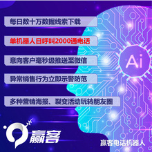赢客电销机器人 自动拨打AI机器人 线索快速转化
