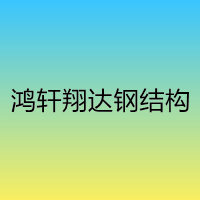 山东鸿轩翔达钢结构工程有限公司 标志