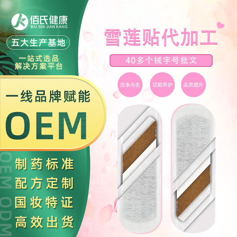 雪莲贴护垫 女性卫生巾OEM私密私处护理保养生态贴贴牌代加工