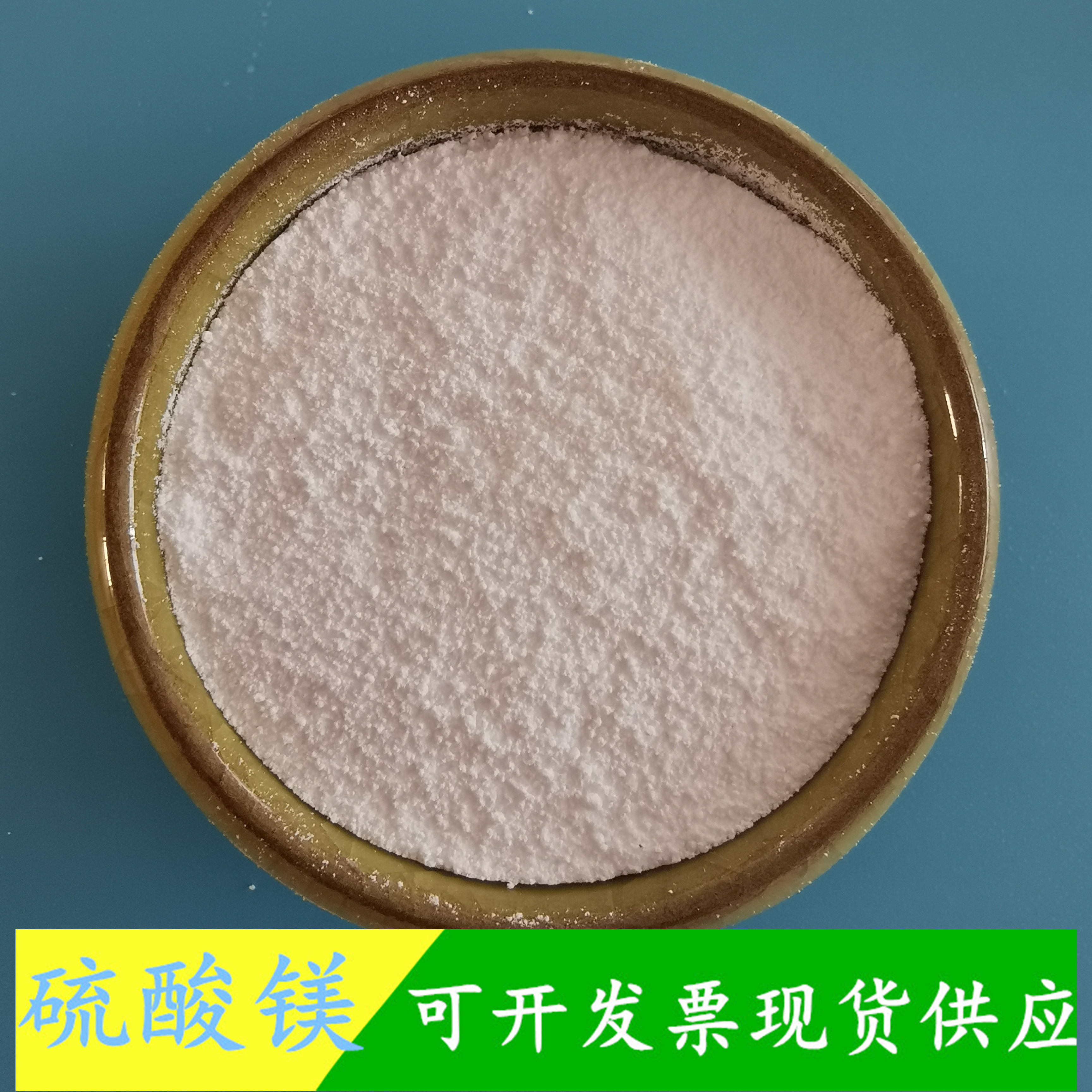 工业级硫酸镁 无水硫酸镁厂家 鼎昊现货无水硫酸镁粉末 免费拿样