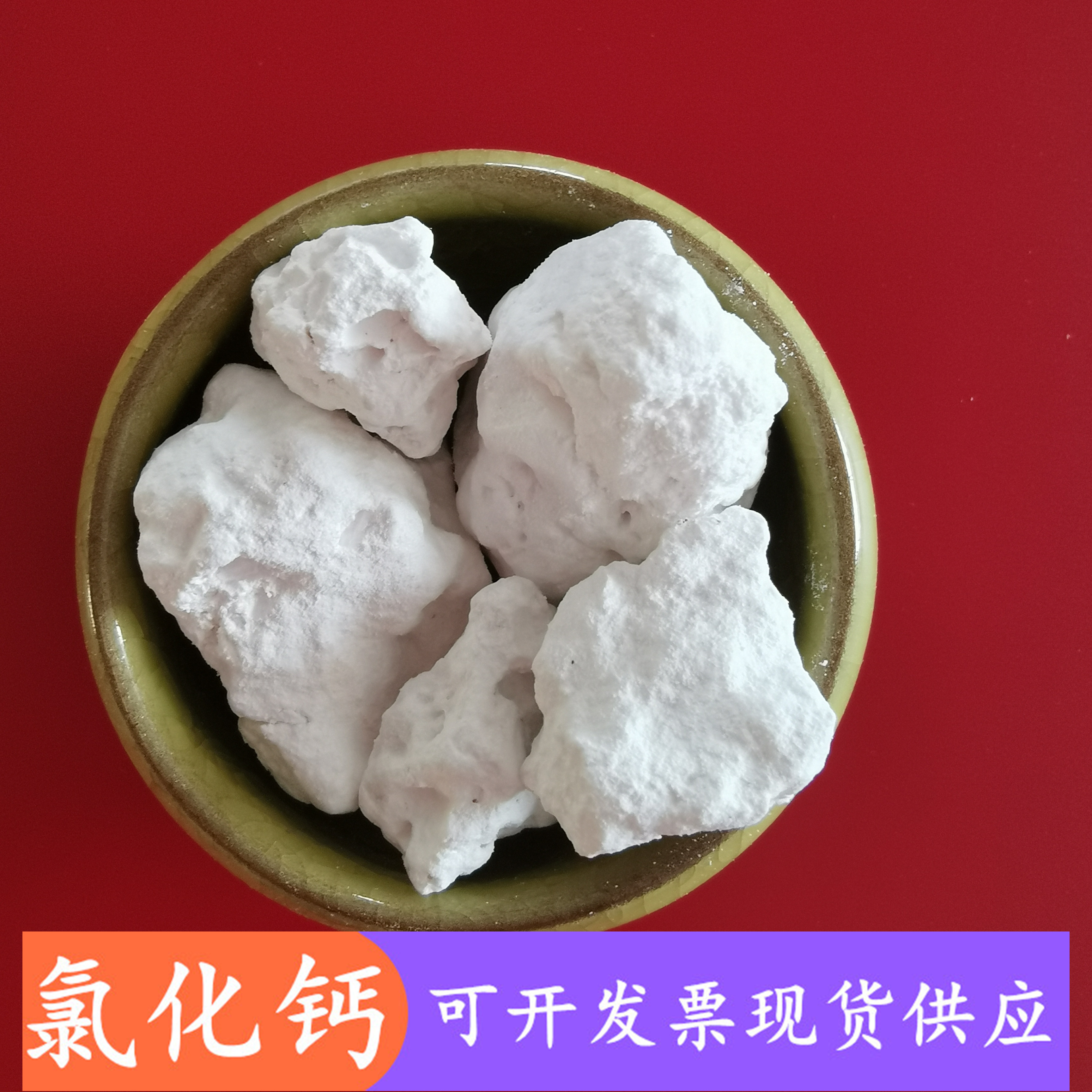 工业级氯化钙无水块 95含量无水氯化钙大块 干燥剂用氯化钙
